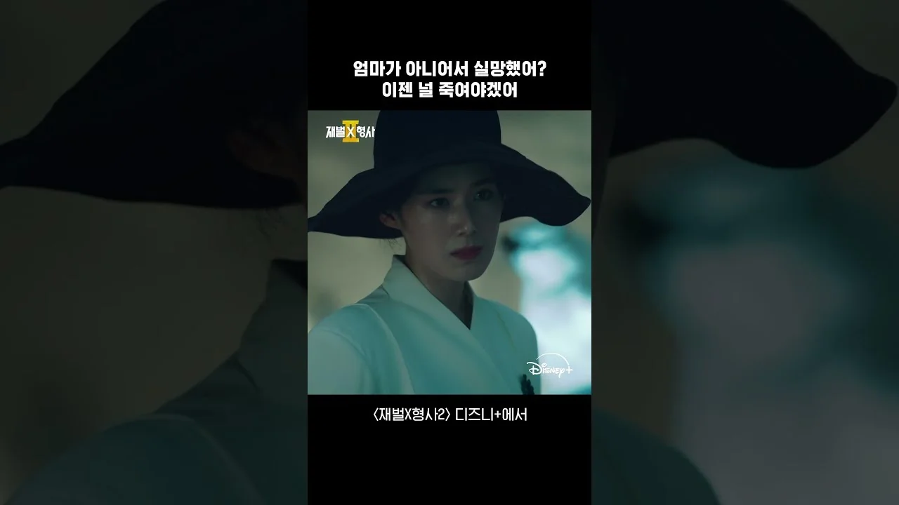 드라마 '재벌X형사2' 영상 화면 (영상=디즈니 플러스 코리아)