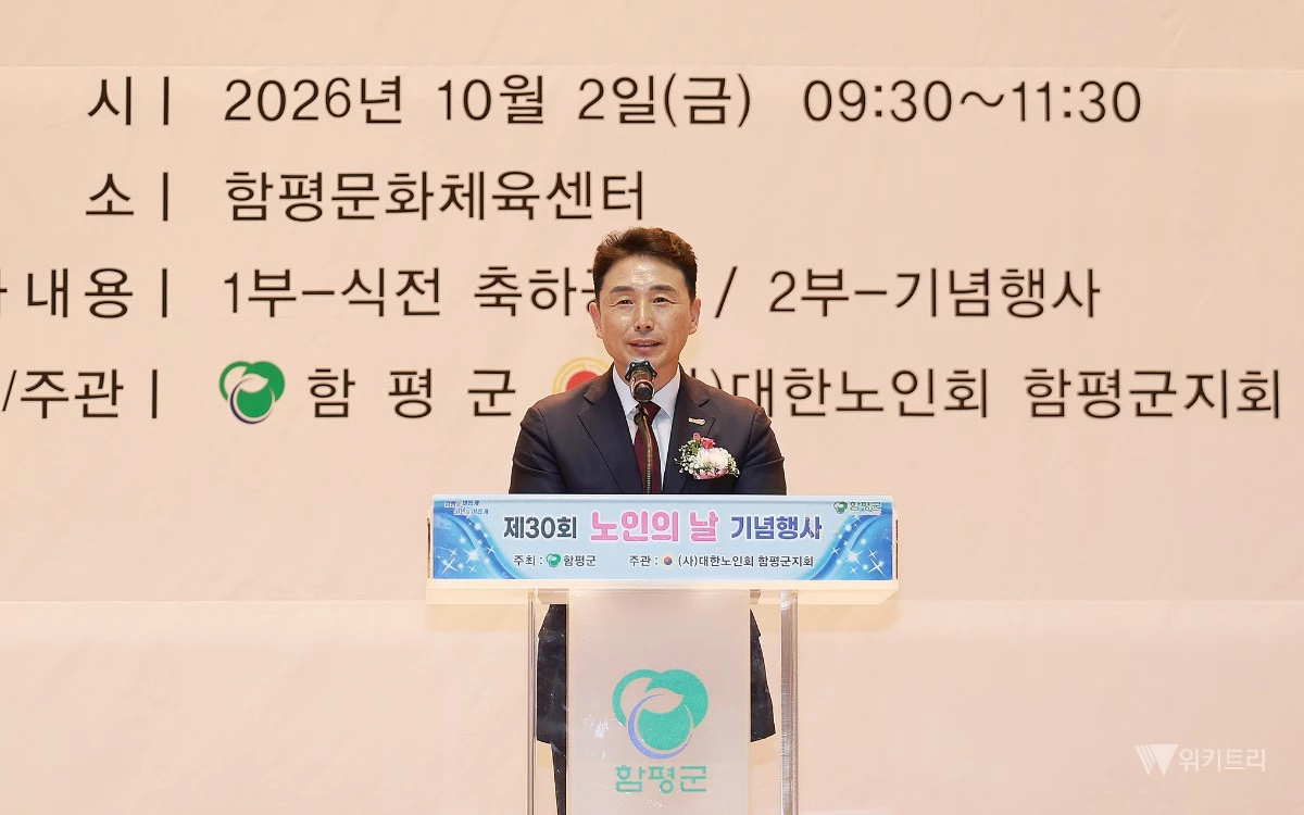 함평군은 경로의 달을 맞아 마련한 ‘제30회 노인의 날 기념행사’를 성황리에 마쳤다.이남오 함평군수가 인사말을 하고 있다. / 함평군