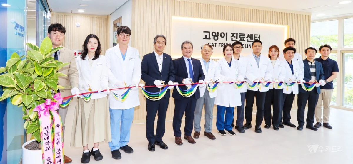 전남대병원은 9월 29일 교내 동물병원에서 이근배 전남대 총장이 참석한 가운데 고양이 진료센터 개소식을 열었다. / 전남대병원