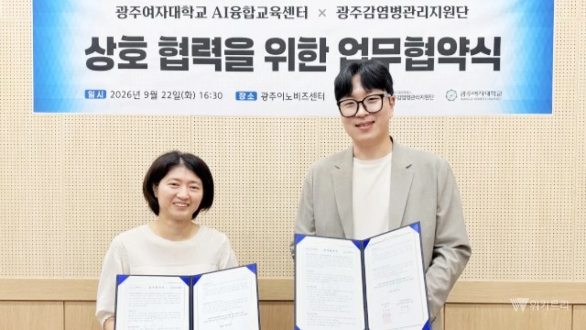 광주여대는 AI융합교육센터가 전남광주통합특별시 광주감염병관리지원단과 업무협약(MOU)을 체결했다. / 광주여대