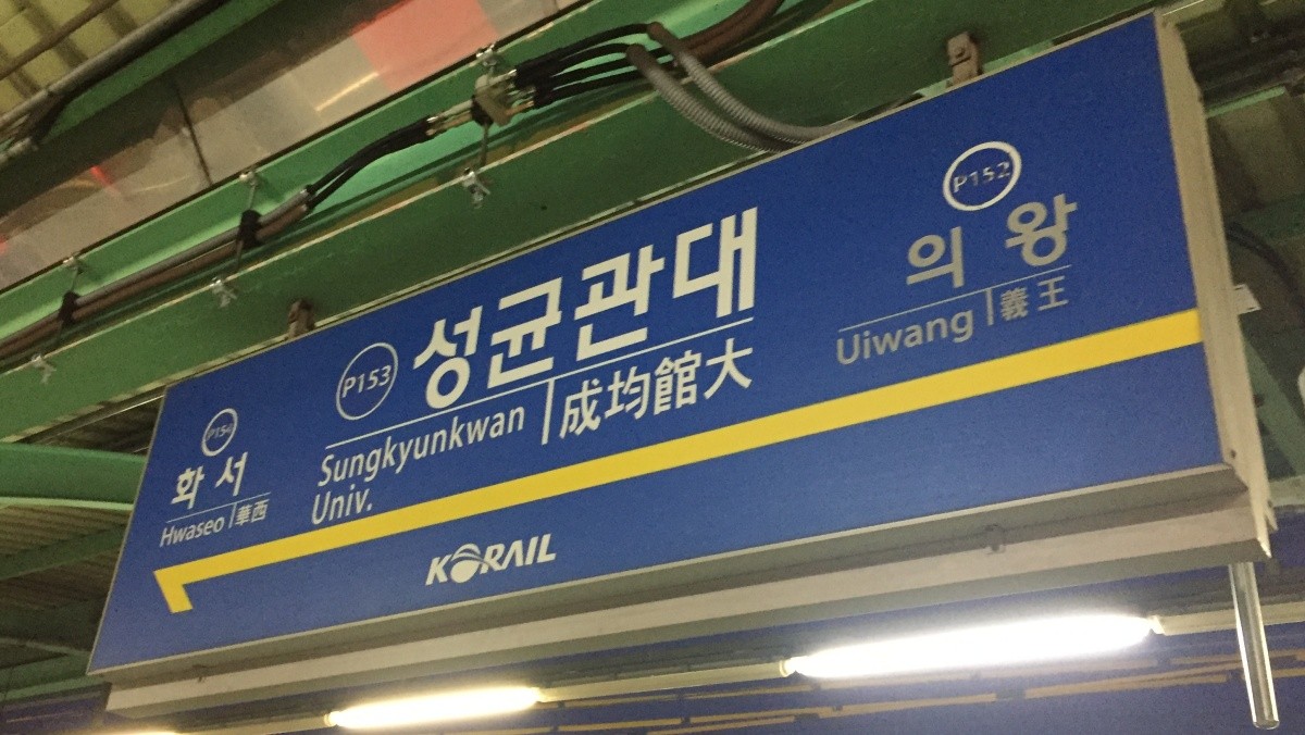 선로서 60대 열차에 치여 사망…지하철 1호선 의왕~성균관대역 2시간 지연