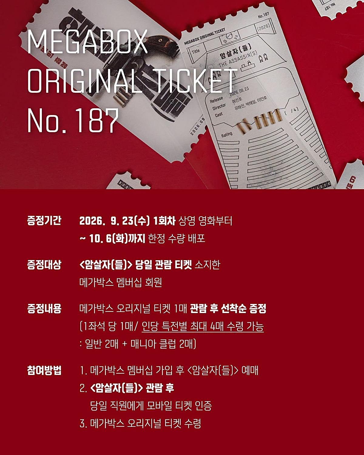 메가박스의 영화 '암살자(들)' 티켓 굿즈 행사 안내 이미지 / 메가박스 페이스북