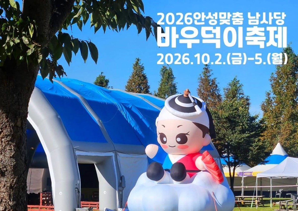안성 바우덕이 축제 행사 홍보 이미지. 경기 안성시의 남사당 바우덕이 축제 도중 줄꾼(어름사니) 추락 사고가 발생한 것으로 전해졌다. 3일 연합뉴스 보도에 따르면 전날(2일) 오전 11시 40분쯤 안성시의 바우덕이 축제가 진행되고 있는 안성맞춤랜드에서 줄타기 공연 도중 줄꾼이 약 2.5m 아래 바닥으로 떨어졌다. 당시 사고로 줄타기 공연을 벌인 줄꾼은 병원으로 옮겨져 치료받았으며 지금은 퇴원한 상태인 것으로 전해졌다. 이번 사고는 줄꾼이 줄에 올라서서 공연하던 도중 줄을 고정하는 지지대가 쓰러지면서 발생한 것으로 파악됐다. / 안성시 페이스북