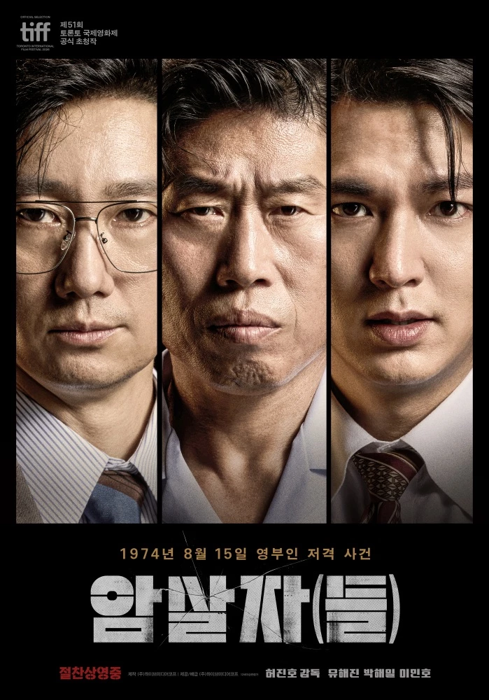 영화 '암살자(들)' 포스터. 줄거리에 따르면 영화는 1974년 8월 15일, 대한민국을 충격에 빠뜨린 영부인 저격 사건의 의혹과 배후를 추적하는 이야기를 그린다. 허진호 감독이 연출을 맡았고 유해진, 박해일, 이민호 등이 출연진으로 뭉쳤다. / 하이브미디어코프
