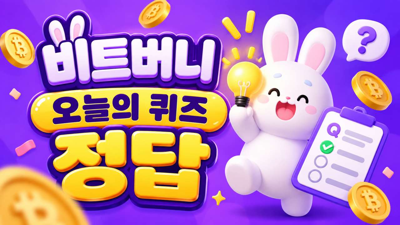 비트버니 오늘의 퀴즈 정답 10월 4일