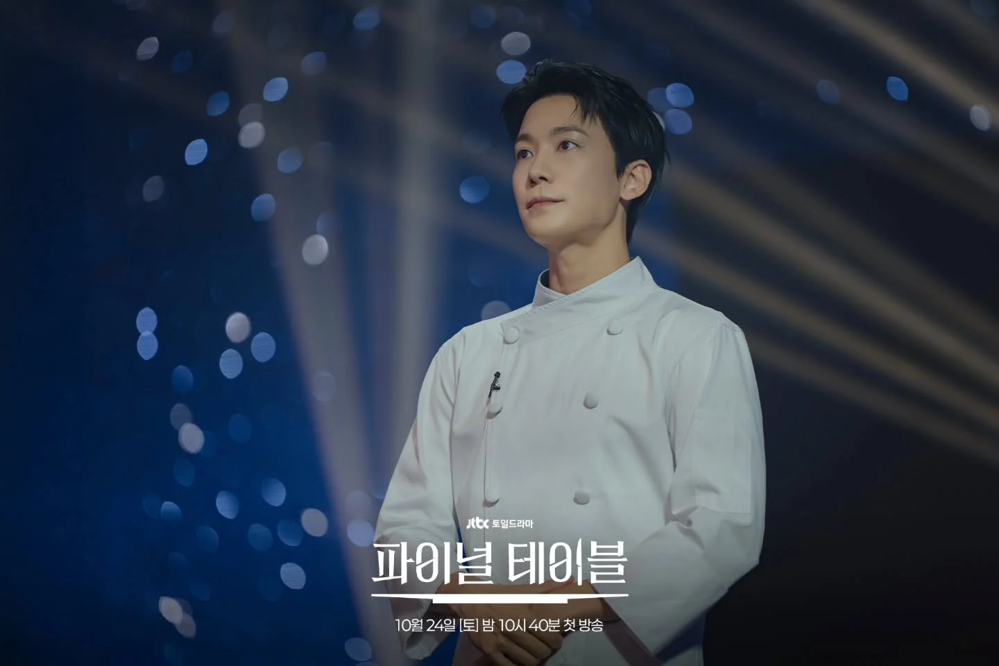 드라마 '파이널 테이블' 공식 스틸 (사진=JTBC)