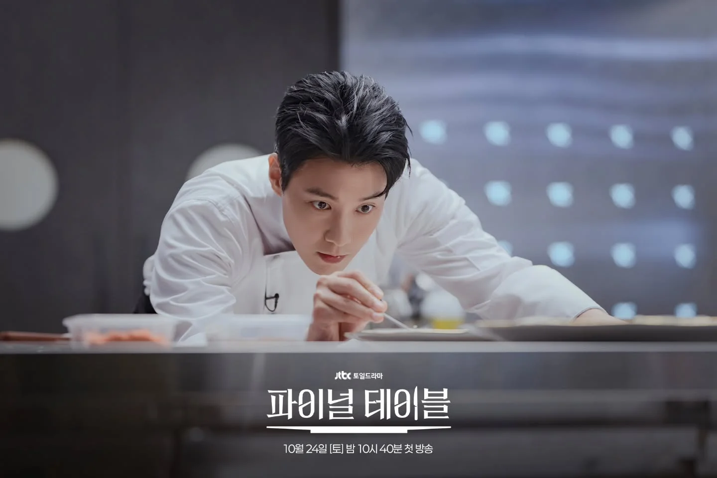드라마 '파이널 테이블' 공식 스틸 (사진=JTBC)