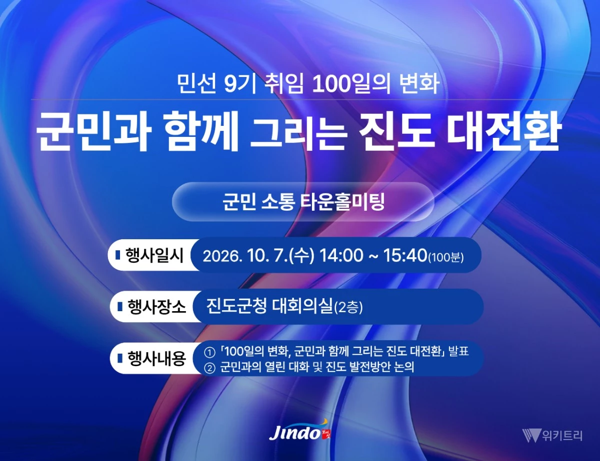 진도군, 취임 100일 맞아 군민과 열린 대화