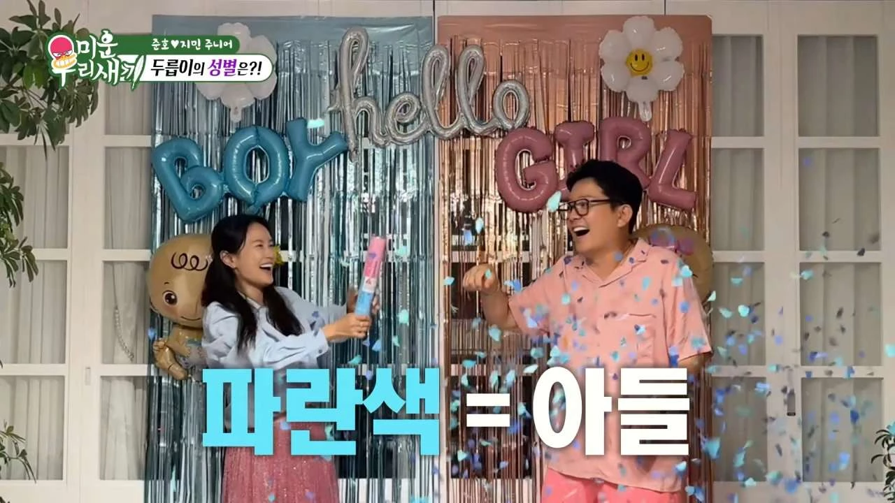 김준호 김지민 부부 2세 성별이 공개되는 장면. / 유튜브 'SBS Entertainment'