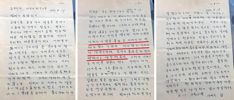 '육영수 여사 서거' 이틀 뒤 박정희 전 대통령이 쓴 편지 / 뉴스1