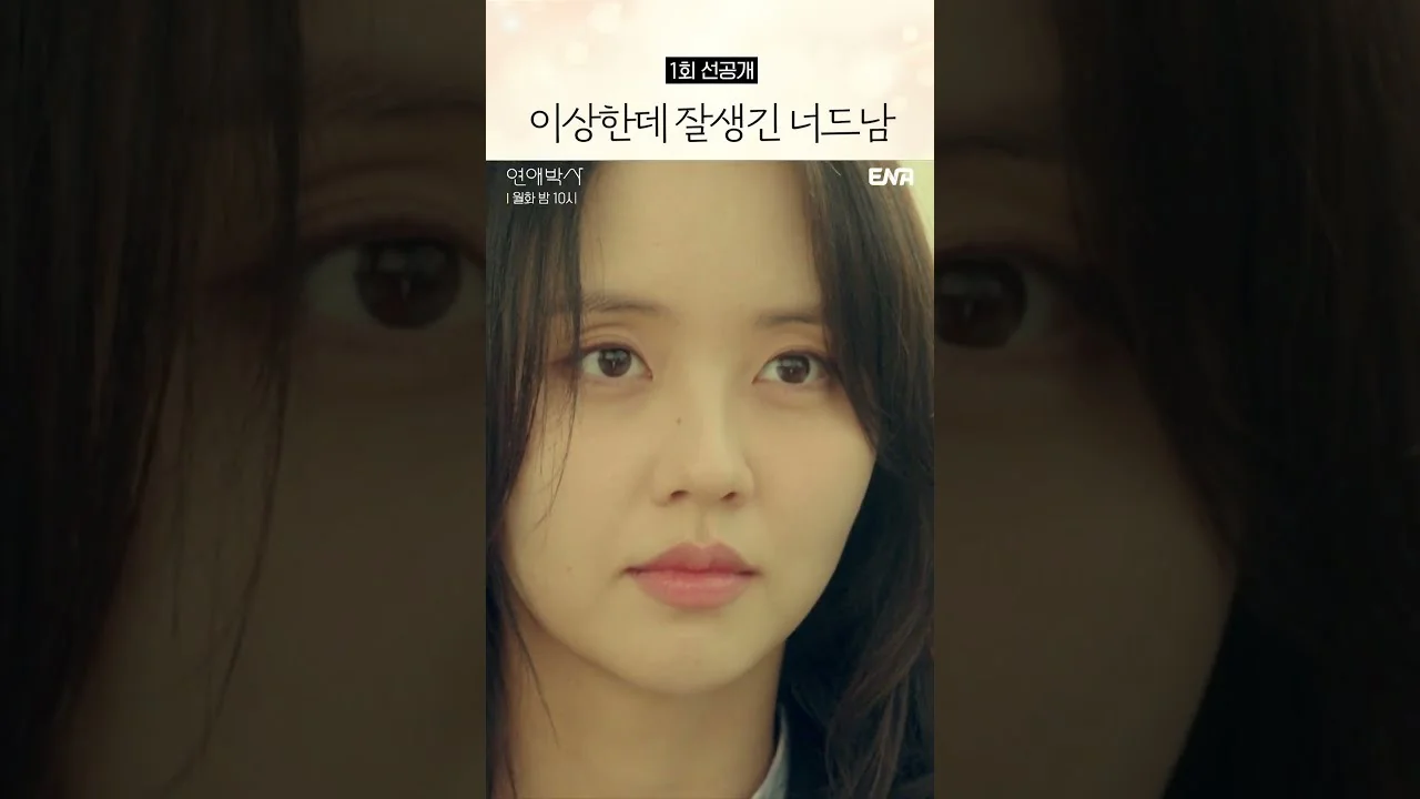 드라마 '연애박사' 선공개 영상 화면 (영상=ENA DRAMA)