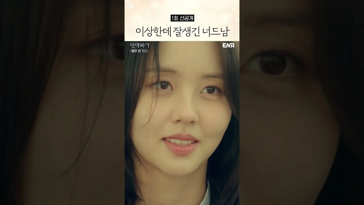 추영우가 연기하는 박사과정생 박민재 / 드라마 '연애박사' 선공개 영상 화면 (영상=ENA DRAMA)