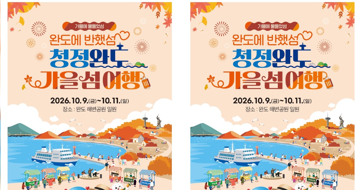 완도군, 가을 바다 품은 섬 여행객 맞이한다