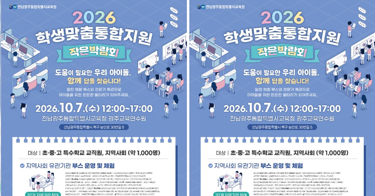 전남광주교육청, 학생 지원기관 한자리에 모은다