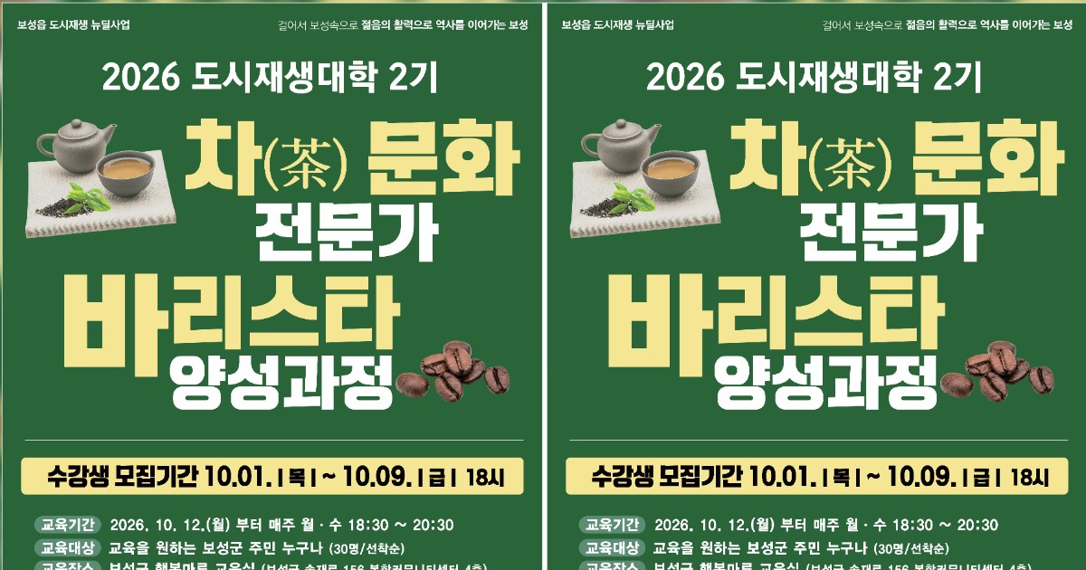 보성군, 차와 커피 배우는 도시재생대학 연다