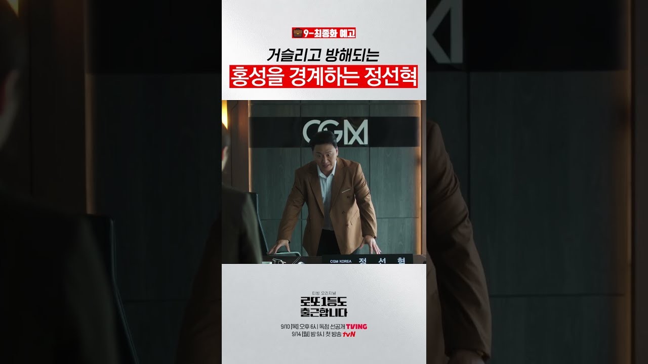 ‘로또 1등도 출근합니다’ 홍성 vs CGM, 결국 정면충돌…최종화 예고 떴다