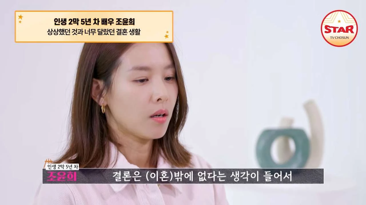 배우 조윤희가 이혼 사유를 밝히고 있다. / 유튜브 'TVCHOSUN JOY'