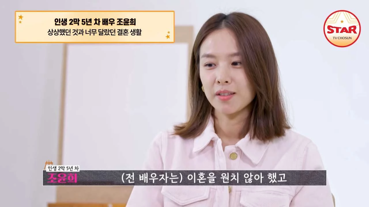 배우 조윤희가 이혼 사유를 밝히고 있다. / 유튜브 'TVCHOSUN JOY'