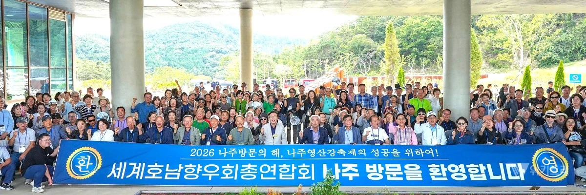 나주시는 4일 공산면 남도의병역사박물관에서 세계호남향우회총연합회 초청 환영 행사를 개최했다. / 나주시