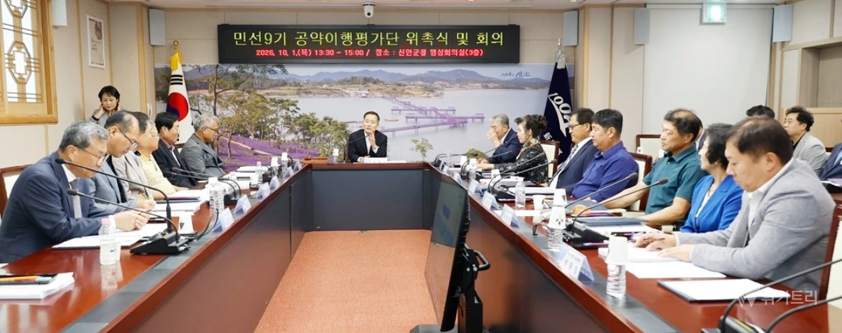 신안군은 지난 1일 군청 영상회의실에서 ‘민선 9기 공약이행평가단 위촉식 및 회의’를 열고 공약사업 실천계획에 대한 본격적인 점검을 시작했다. / 신안군