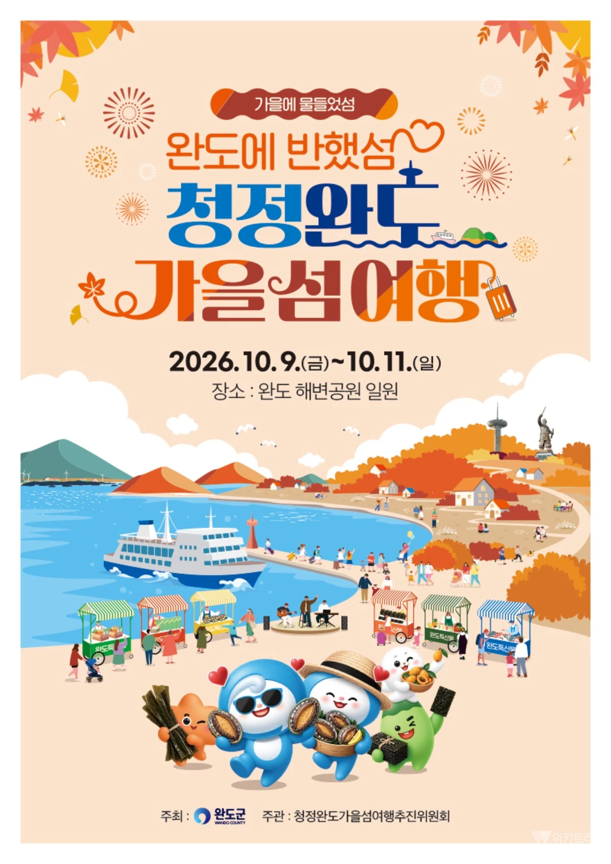 완도군, 가을 바다 품은 섬 여행객 맞이한다