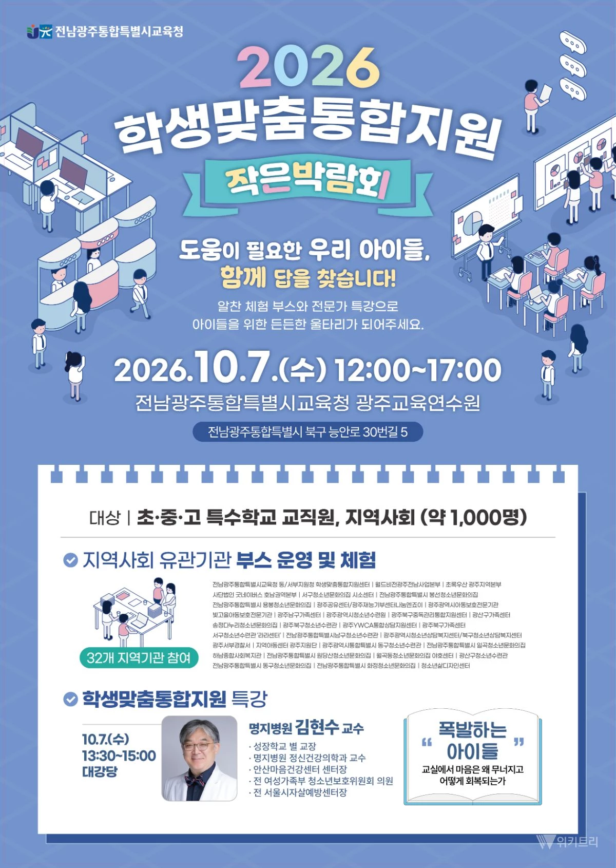 전남광주교육청, 학생 지원기관 한자리에 모은다