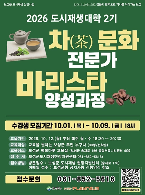 보성군, 차와 커피 배우는 도시재생대학 연다