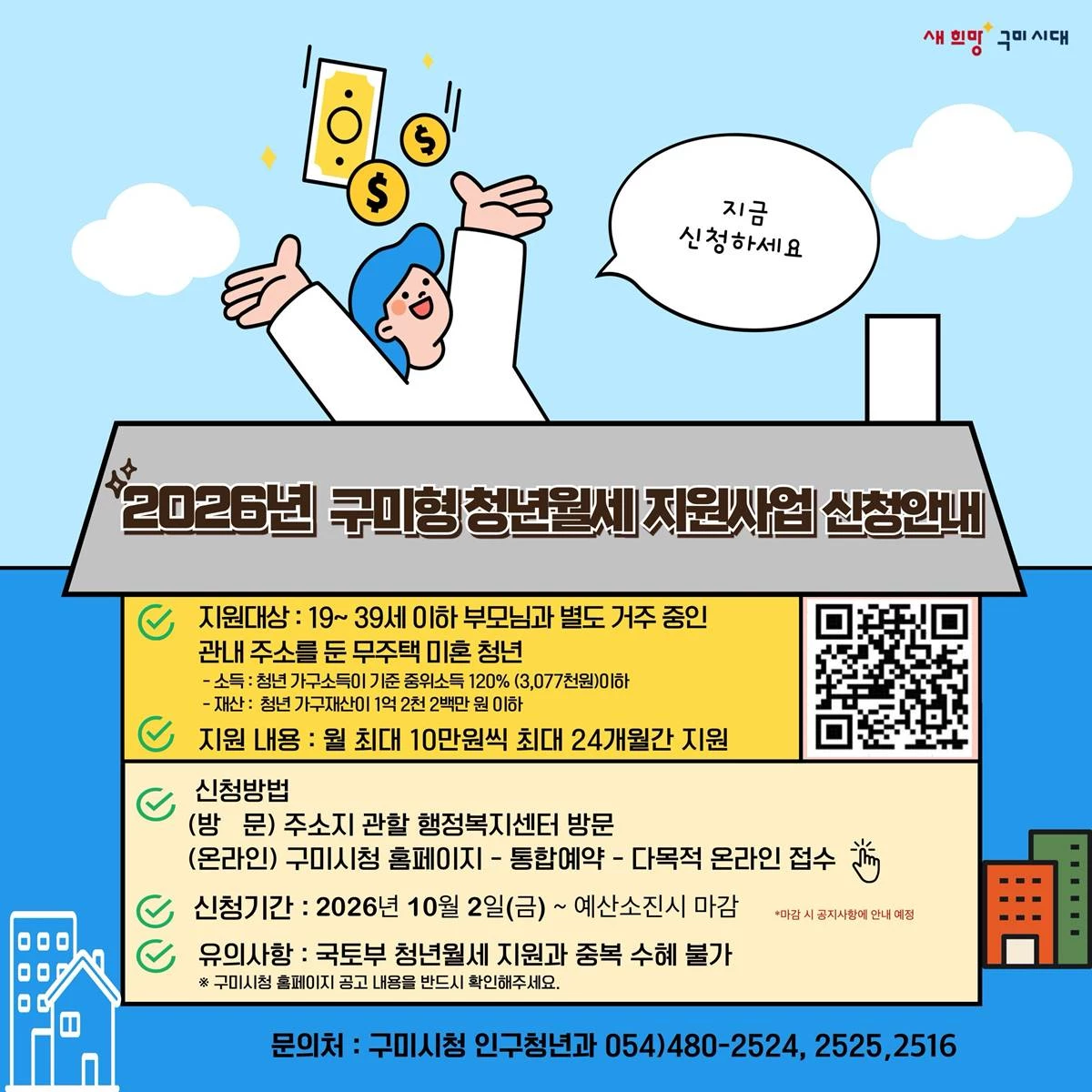 구미형 청년월세 홍보 포스터. / 구미시