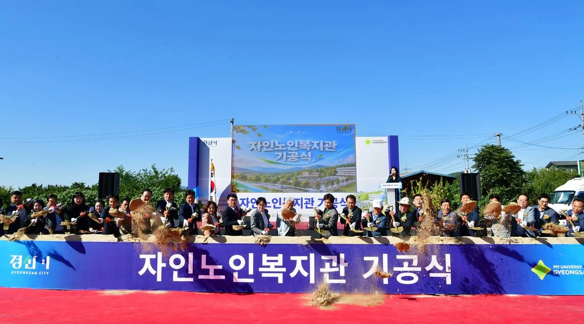 지난 2일 경북 경산시 자인면 동부리 일원에서 열린 인노인복지관 건립 기공식/ 경산시