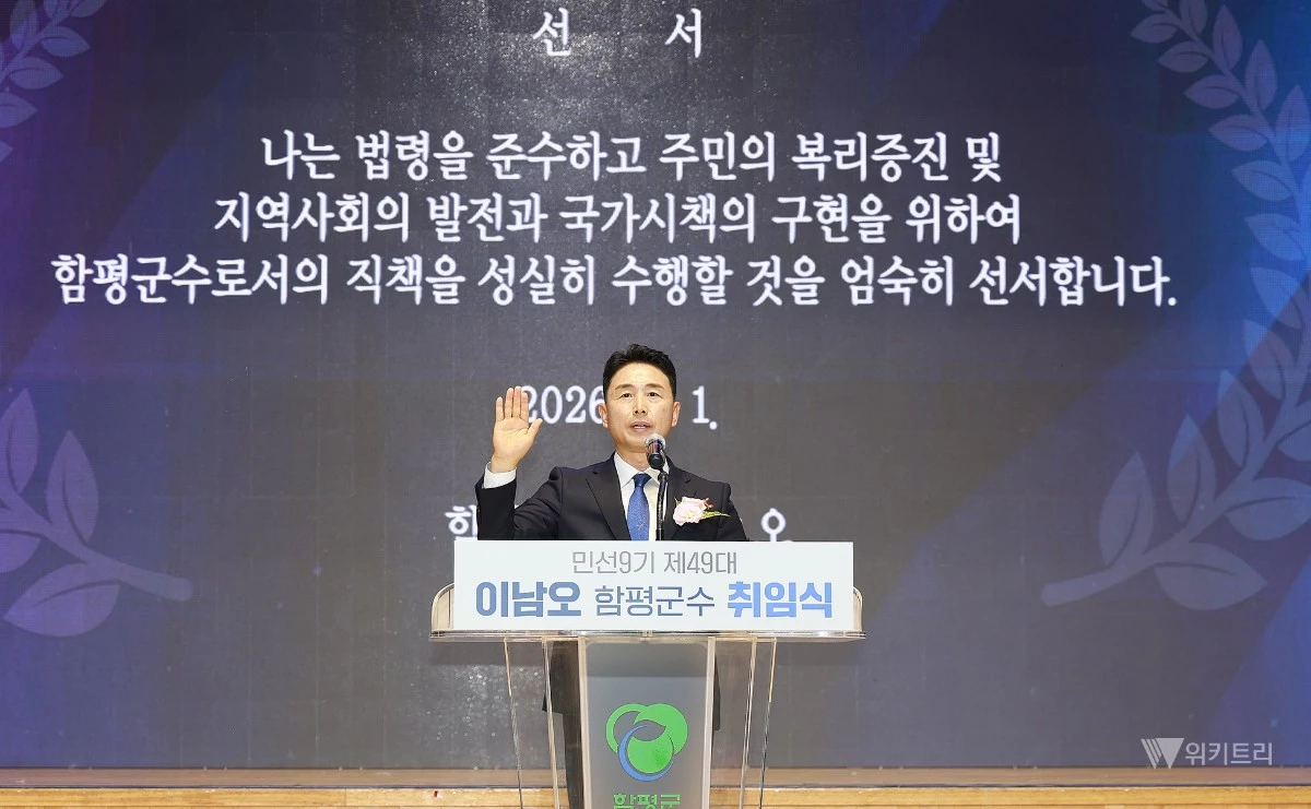 민선9기 제49대 이남오 함평군수가 취임선서를 하고 있다. / 함평군