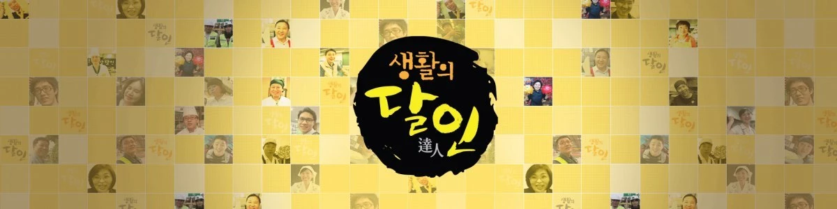 '생활의 달인' 배너 / SBS 제공