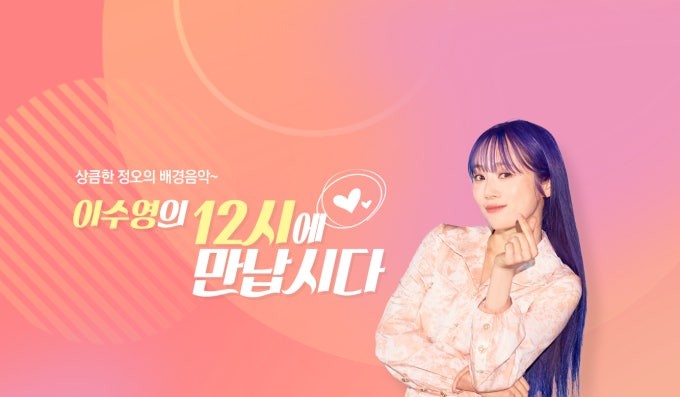 라디오 DJ로도 활약해온 이수영 / CBS