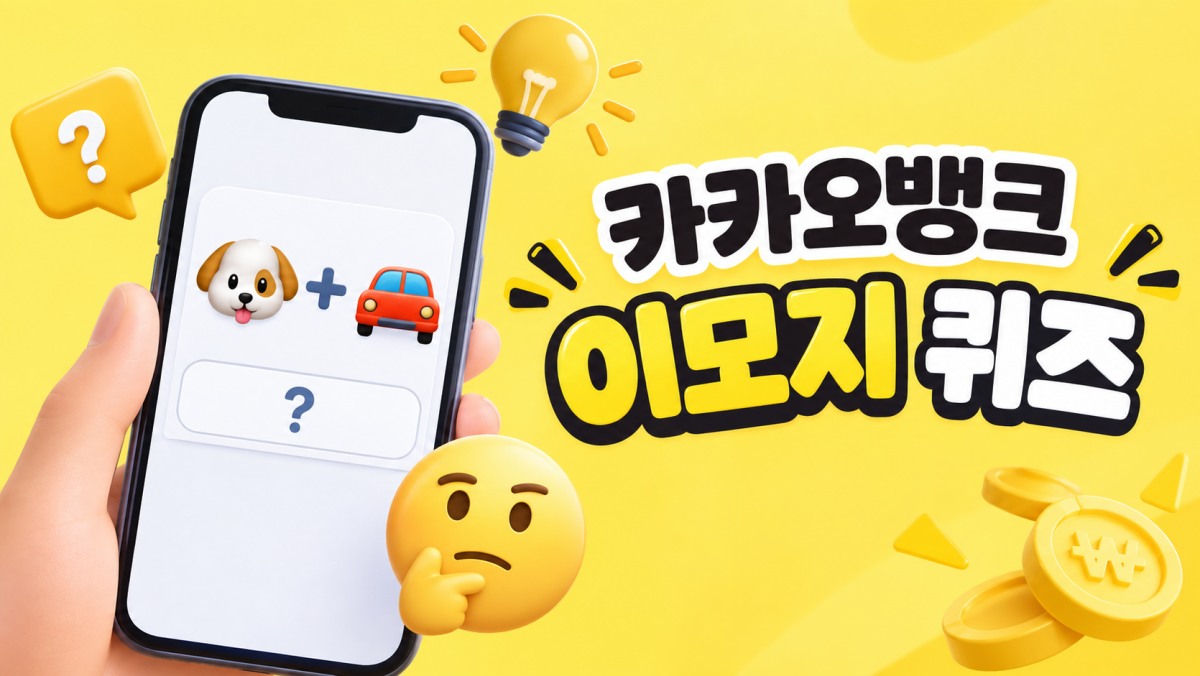 최저가 아니다… 6일 오전 8시 카카오뱅크 AI 이모지 퀴즈 정답은?