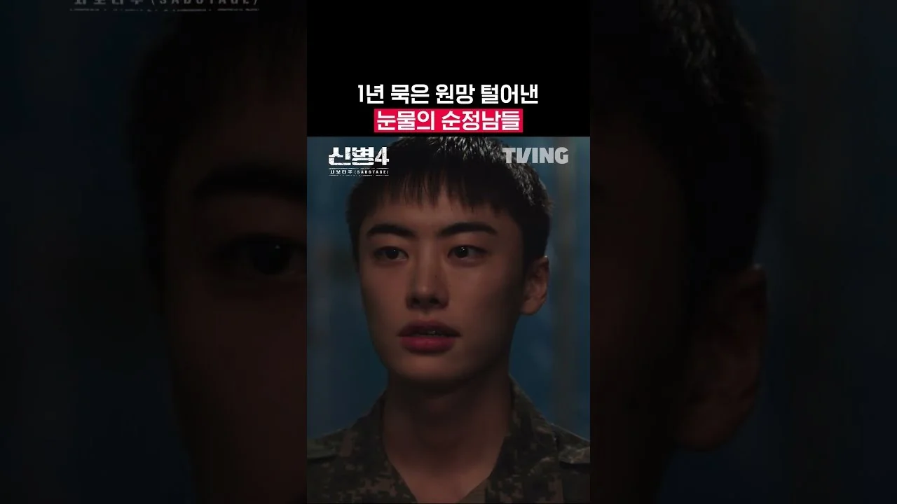 “현실적으로 그렸으면”…판타지를 택한 까닭 / 드라마 '신병4' 영상 화면 (영상=티빙)