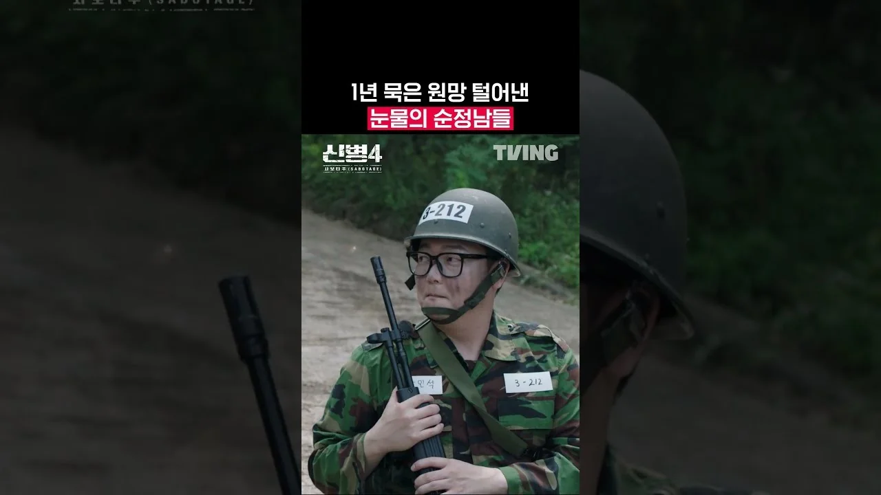 사회적 메시지에도 “코미디는 놓치지 않는다” / 드라마 '신병4' 영상 화면 (영상=티빙)