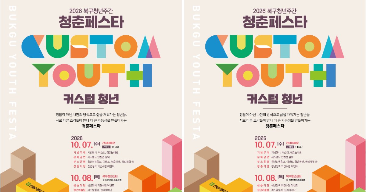 전남광주 북구 청년들이 직접 만든 이틀간의 ‘청춘 놀이터’