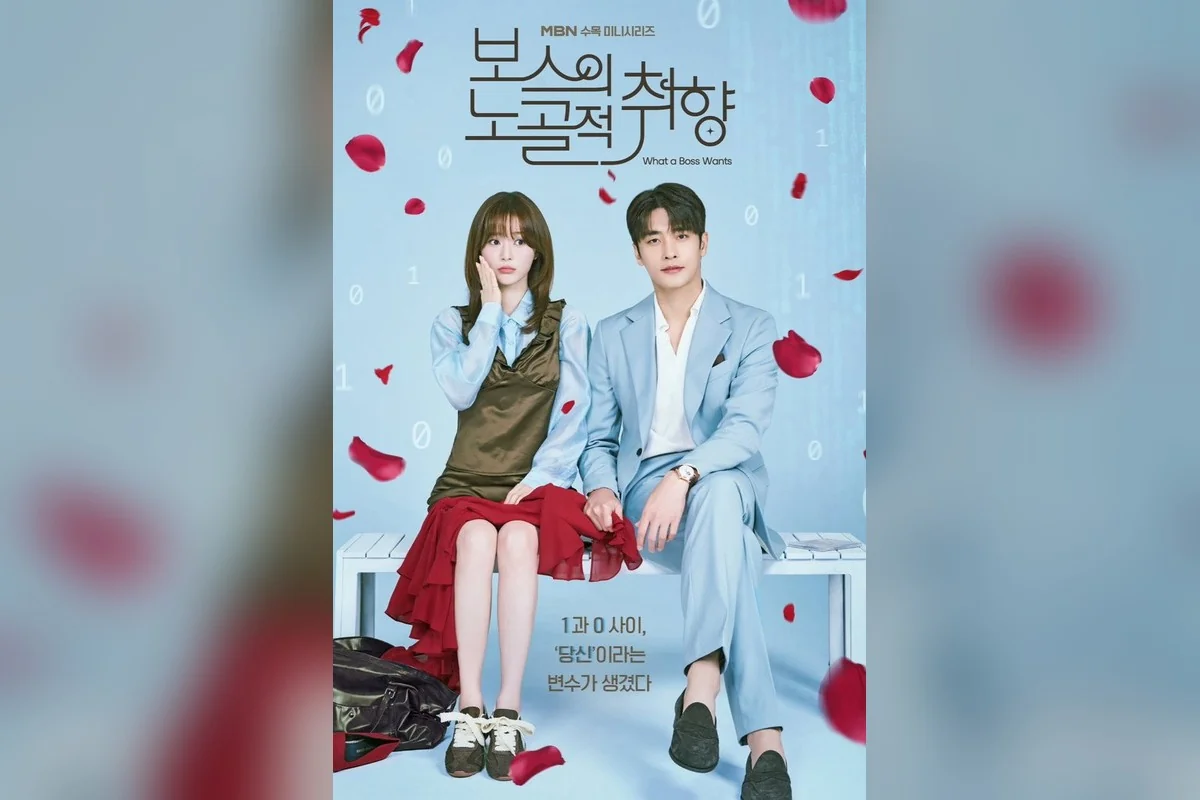 드라마 '보스의 노골적 취향' 포스터 (사진=MBN)