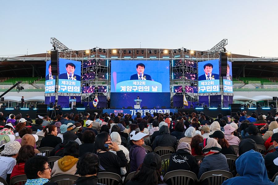 "계양구민 하나 된 가을밤"...'제32회 구민의 날' 성황