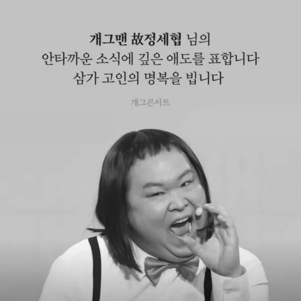 1984년생인 정세협은 2008년 SBS 10기 개그맨으로 방송에 발을 들였다. 이후 전성기를 이어가던 그는 2015년 급성 림프구성 백혈병 진단을 받으며 무대 활동을 중단했다. 약 5년간 투병 생활을 이어갔고 다행히 골수 이식을 받은 끝에 2020년 완치 판정을 받았다. 건강을 되찾은 그는 2024년 4월 '개그콘서트'에 합류했다. 고인의 비보 이후 제작진은 코너 말미에 '무대에서 가장 행복했던 개그맨 정세협을 기리며'라는 자막을 띄워 고인을 기렸다. / KBS