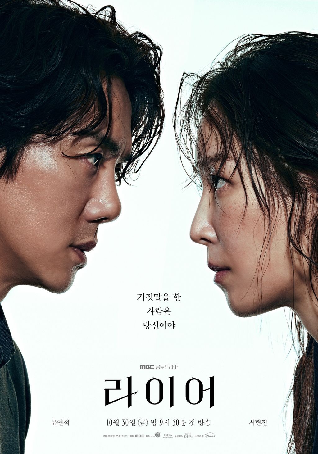 MBC 새 금토드라마 '라이어' 포스터. 주연 유연석과 서현진. / MBC 제공