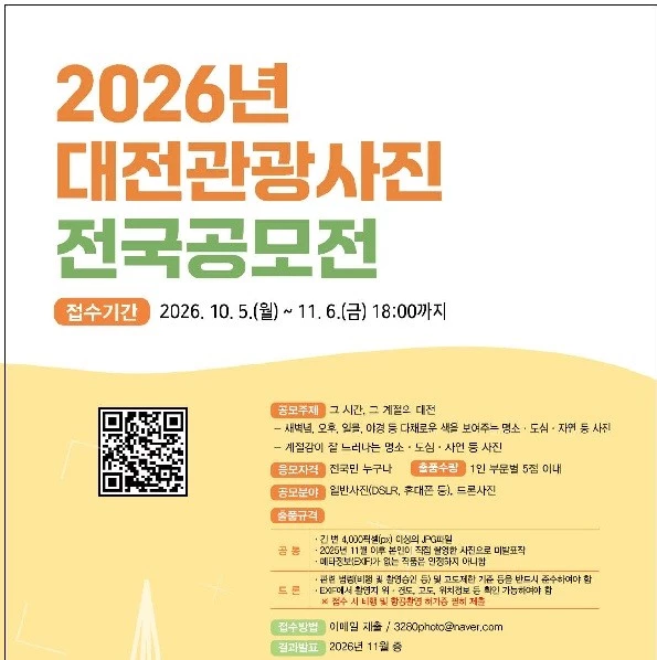 대전관광사진 전국공모전 5일부터 접수 시작