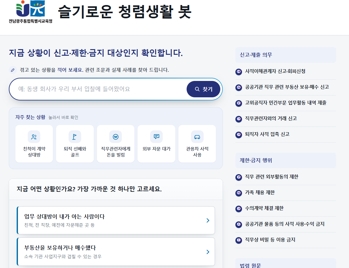전남광주특별시교육청, AI로 이해충돌 사전 차단