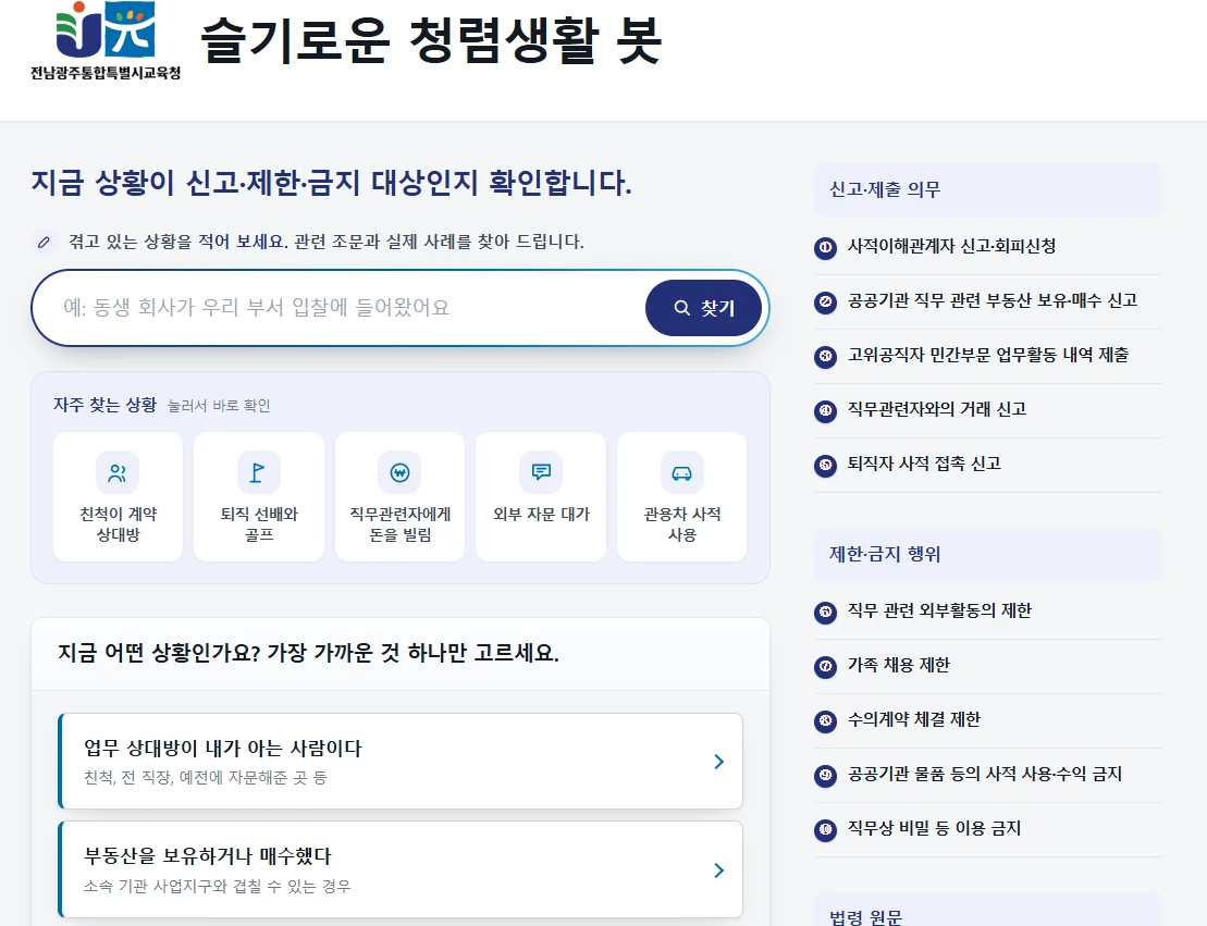 전남광주특별시교육청, AI로 이해충돌 사전 차단