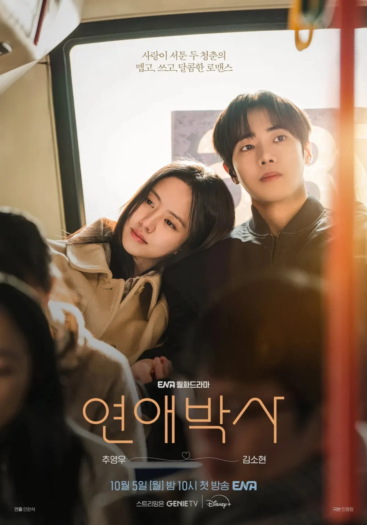 드라마 '연애박사' 메인 포스터 / ENA