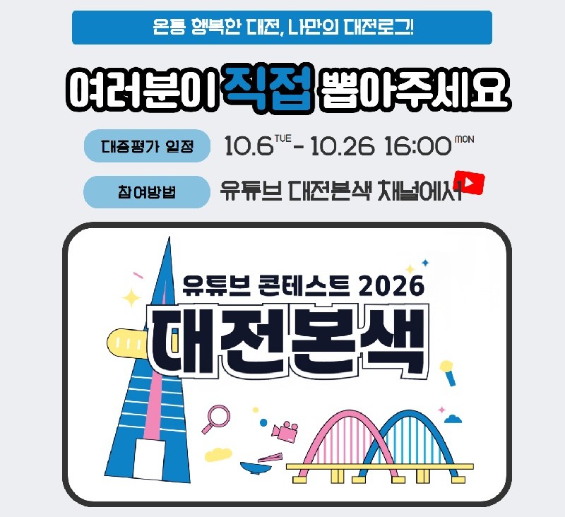 대전 맛·여행·과학 담은 숏폼…시민 선택 기다린다
