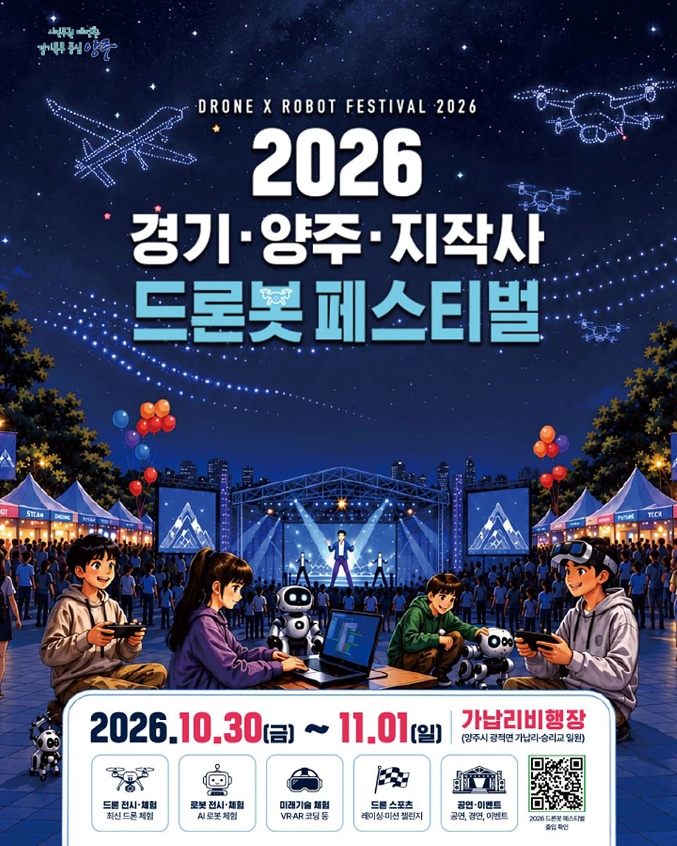 '수리온 탑승·장갑차 체험·드론쇼까지' 양주시, '드론봇 페스티벌' 30일 개막