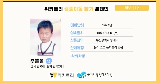 실종아동 우똘똘 / 위키트리, 사진제공: 아동권리보장원