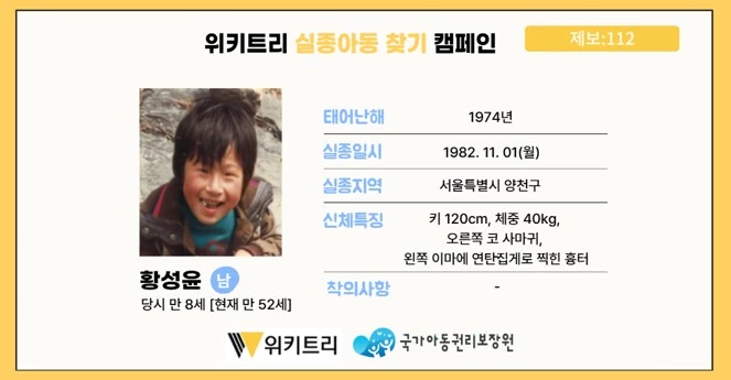 실종아동 황성윤 / 위키트리, 사진제공: 아동권리보장원