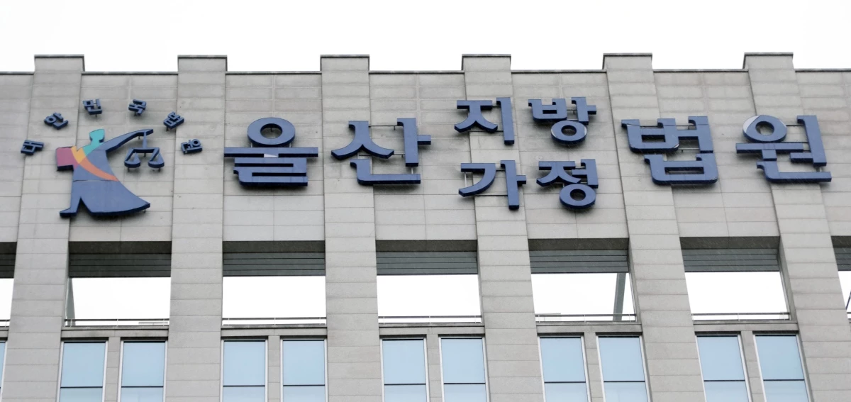 울산지방법원모습. / 뉴스1