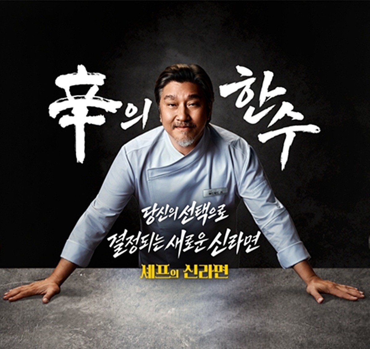 신라면 한정판 제품 출시를 위한 소비자 투표 이벤트 관련 이미지. 농심은 '신라면' 출시 40주년을 기념해 소비자의 투표로 신라면 한정판 신제품을 출시하는 행사를 진행한다고 최근 밝혔다. 인기 셰프 에드워드 리와 농심 연구진이 공동으로 개발한 '신라면 치즈 & 된장'과 '신라면 해물 & 어묵' 레시피를 투표에 부쳐 최종 출시 제품(신라면 한정판 신제품)을 선정하게 된다고 농심은 설명했다. / 농심 제공